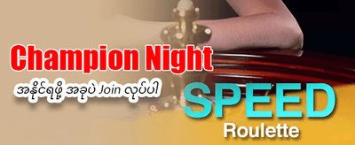 ယခုပဲ ပျော်ရွှင်စွာ ကစားလိုက်ပါ
